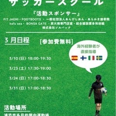 ボランティアサッカースクール　3月日程