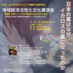 地域経済活性化文化講演会「三菱ジェットがなぜ撤退に追い込まれたのか」