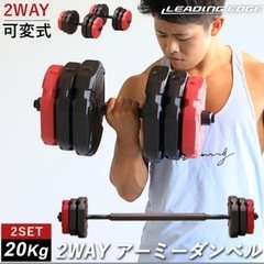 LEADING EDGE 2WAYアーミーダンベル 20kg×2...