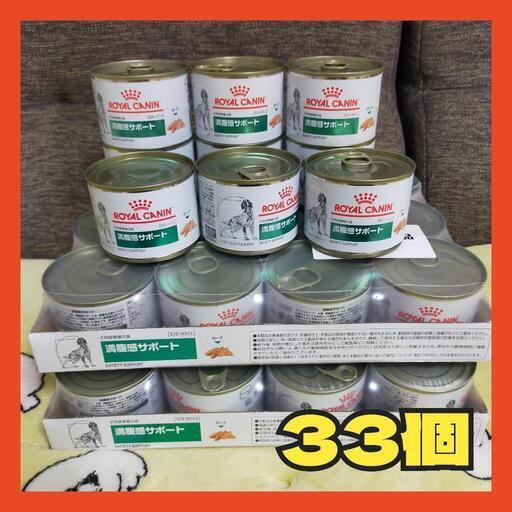 ロイヤルカナン 満腹感サポート 缶詰 33個