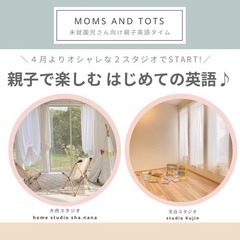 【大府/天白区】はじめての親子英語！Moms and Tots