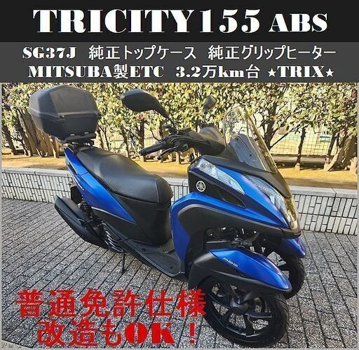 【普通免許仕様もOK】トリシティ155ABS ETC BOX グリップヒーター 3.2万km台★TRIX★