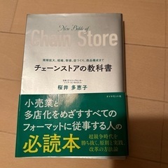 チェーンストアの教科書　桜井多恵子