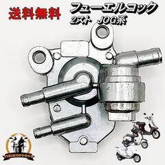 JOG50　ジョグ　フューエルコック　燃料コック３ＫＪ　ビーノ　...