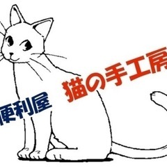 下関　山口県の困ったは全てここで解決☆彡　猫の手工房　下関の画像