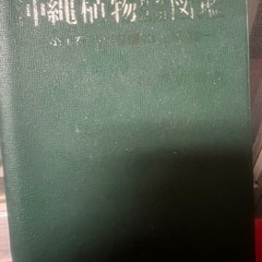 沖縄植物図鑑5冊セット