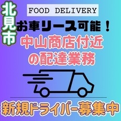 北見市【中山商店付近】ドライバー募集