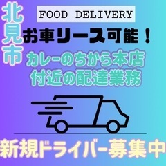 北見市『カレーのちから本店付近』ドライバー募集