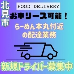 北見市【らーめん本丸付近】ドライバー募集