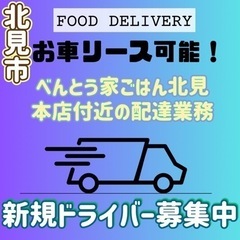 北見市【べんとう家ごはん北見本店付近】ドライバー募集の画像