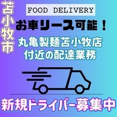 苫小牧市【丸亀製麺苫小牧店付近】ドライバー募集