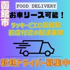 函館市【ラッキーピエロ函館駅前店付近】ドライバー募集