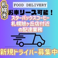 札幌市【スターバックスコーヒー札幌旭ヶ丘店付近】ドライバー…