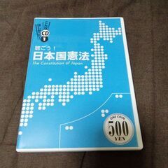 CD 聴こう！日本国憲法