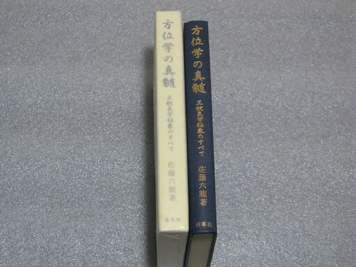 方位学の真髄 佐藤六龍