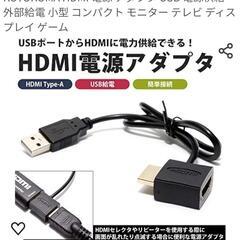 《値下げ》【新品　未開封】HDMI　電源アダプター