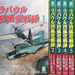 【ネット決済・配送可】ラバウル烈風空戦録 ☆全6巻 完結　激レア...