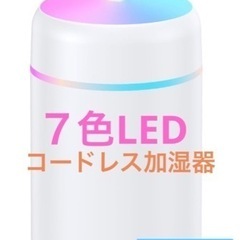 コードレス　コンパクトミニ加湿器　　7色LED  アロマ対応