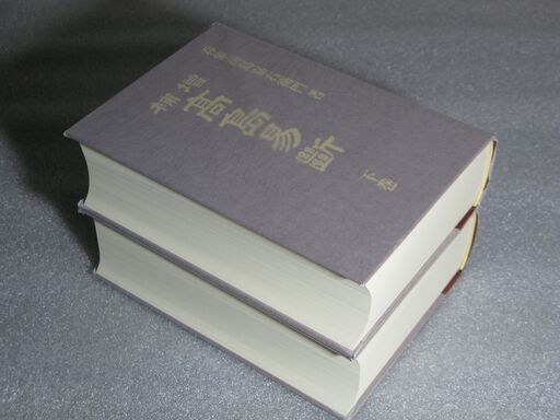 増補高島易断 二冊揃 呑象高島嘉右衛門