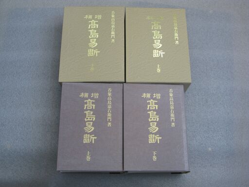 増補高島易断 二冊揃 呑象高島嘉右衛門