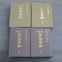 増補高島易断 二冊揃 呑象高島嘉右衛門