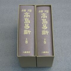 増補高島易断 二冊揃 呑象高島嘉右衛門