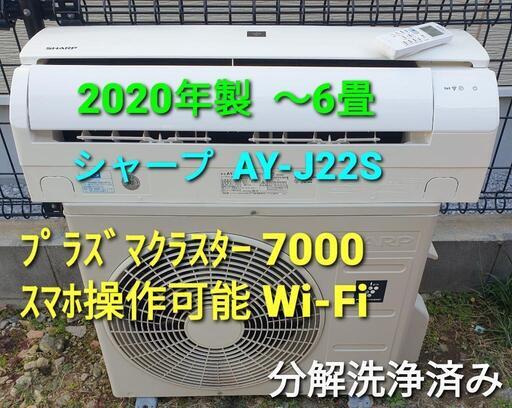 ★ご予約済み◎設置込み、2020年製 シャープAY-J22S 〜6畳