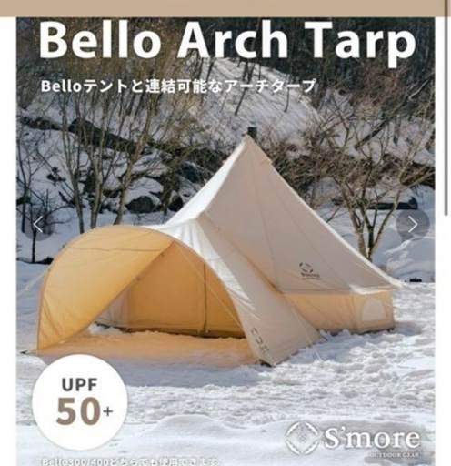 S’more   スモア　Bello 400ベル型テント アーチタープ グランドシート付き‼️