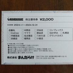 【値下げ中】まんだらけ　株主優待　20000円分