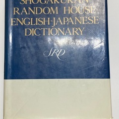 古い大型英和辞典「ランダムハウス英和大辞典」昭和64年　第1版　...