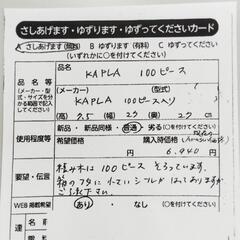 0301　KAPLA 　100ピース　中央区不用品交換事業