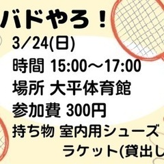 3/24(日)にバドミントンやります！！