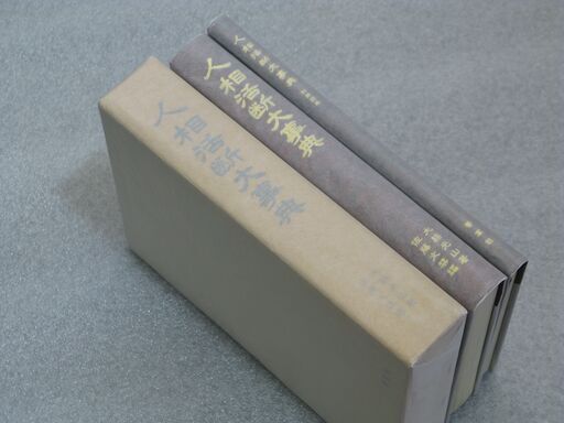 人相活断大事典 別冊図表 二冊揃 大熊光山