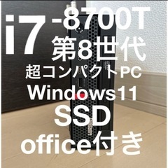 超コンパクトPC Lenovo i7-8700T 第八世代 SSD搭載