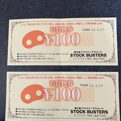 ストックバスターズお買物券200円分（100円×2枚）