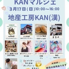 3月17日（日）船橋市三咲・KAN謝・KAN激・KANマルシェ開催‼︎