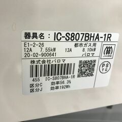 パロマ ガステーブル IC-S807BHA　2020 都市ガス　ジャングルジャングル石津店