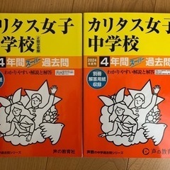 カリタス女子中学校　過去問2冊:2024/2021年度用