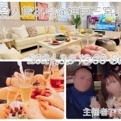 社会人飲み会🍺三宮開催✨3／9昼