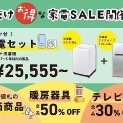 新生活応援📣お得な家電セット販売中🙌✨冷蔵庫＋洗濯機💴25,55...