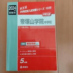 2024年度受験用　帝塚山学院中学校　5年分過去問