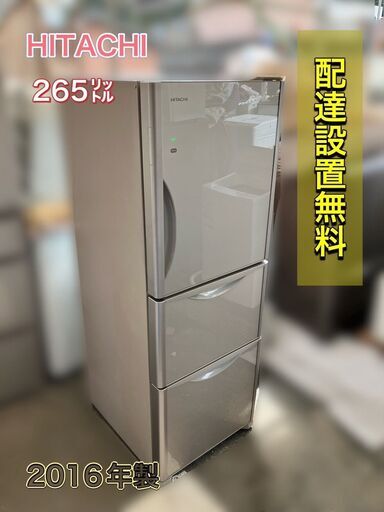 【人気機種登場♬】配送無料♡265㍑の中型冷蔵庫 日立 R-S2700FV 2016年製 （日時指定OK）