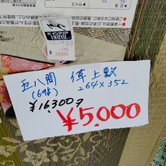 イ草　上敷　江戸間　６畳　７９００円からさらに値引き５０００円