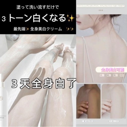最先端✨全身美白クリーム　✨✨肌みせに自信がもてます❤️✨✨⭐️⭐️⭐️⭐️⭐️⭐️