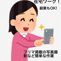 【副業•在宅ワーク】隙間時間で簡単スマホで撮影など