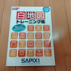 SAPIX　白地図トレーニング帳　中学入試小4〜6年生対象