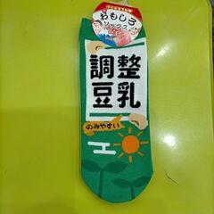 ★未使用品★日本製豆乳靴下