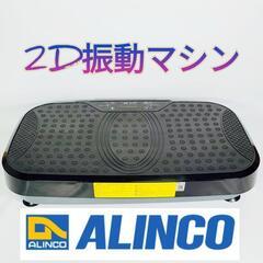 【美品】ALINCO(アルインコ) 2D振動マシン バランスウェ...