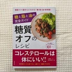 糖と脂と油の完全ガイド　糖質オフのレシピ