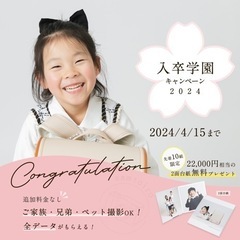 入学・卒園卒業🌸撮影キャンペーン【2面台紙無料プレゼント！】全データもらえる🎶の画像